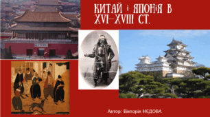 Китай і Японія в XVI‒XVIII ст.
