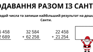 ➕🎅 Навчальний аркуш “Додавання разом із Сантою”