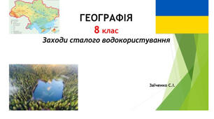 8 клас. Презентація "Заходи сталого водокористування" НУШ