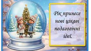 Новорічні передбачення для педагогів на 2026 рік!