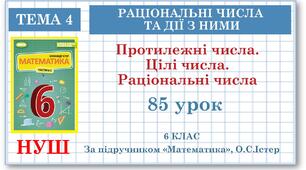 6 клас. Математика . Урок№85. Протилежні числа. Цілі числа. Раціональні числа