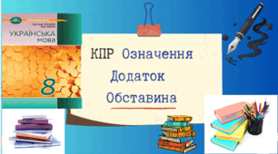 КПР "Другорядні члени речення" 8 клас