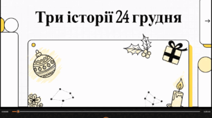 Відеоогляд "24 грудня - що за день?"