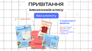 Привітання іменинників у класі: листівки A4 + шаблони для сторіс і соцмереж | НУШ