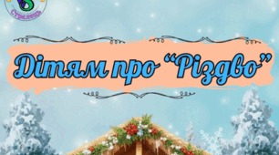 Батькам на замітку "Дітям про Різдво"