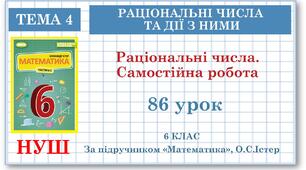 6 клас. Математика. Урок№86. Раціональні числа