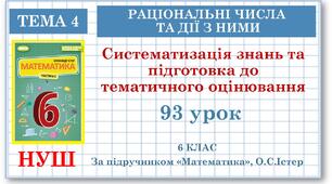 6 клас. Математика. Урок№93. Систематизація знань та підготовка до тематичного оцінювання