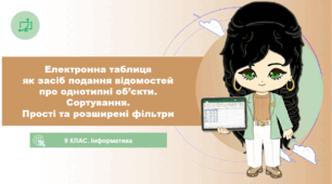 9 клас. Інформатика. Електронна таблиця  як засіб подання відомостей  про однотипні об’єкти. Сортування.  Прості та розширені фільтри