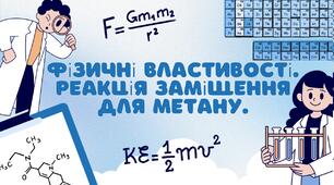 Фізичні властивості. Реакція заміщення для метану.