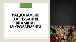 Раціональне харчування вітаміни та мікроелементи