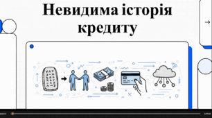 Відеоогляд "Невидима історія кредиту