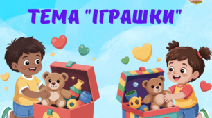 Презентація. Заняття "Іграшки"