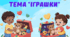 Презентація. Заняття "Іграшки"