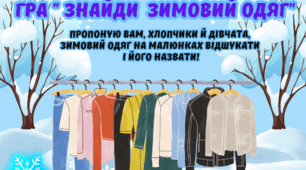 Дидактична гра "Знайди зимовий одяг"