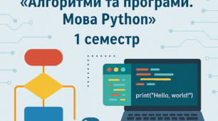 Інформатика підсумкова робота з теми "Алгоритми та програми. Мова Python. 1 семестр""