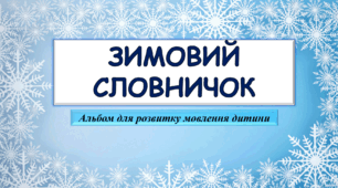 Альбом для розвитку мовлення "Зимовий словничок"
