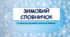 Альбом для розвитку мовлення "Зимовий словничок"