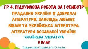 Комплексна підсумкова робота "Заповідь любові: Біблія та українська література. Література козацької України"