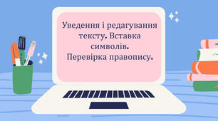 Інструктаж з БЖД. Уведення тексту. Вставка символів. Редагування тексту. Перевірка правопису.