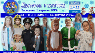«Дитяча газетка» на тему «Безпечні зимові канікули 2026»