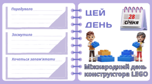 Рубрика "ЦЕЙ ДЕНЬ". 28 січня - Міжнародний день  конструктора LEGO. "Комплект нашвидкуруч" для проведення тематичного дня у класі