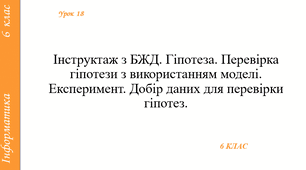 Інструктаж з БЖД. Експеримент. Добір даних для перевірки гіпотез. Табличний процесор.