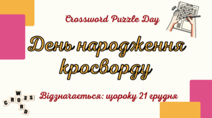 Презентація "День народження кросворду"