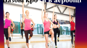 Базові кроки в аеробіці
