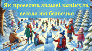 Презентація "Як провести зимові канікули  весело та безпечно"