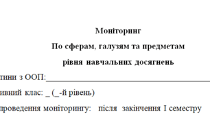 Моніторинг 11 клас 5 рівень(1 семестр)