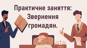 Звернення громадян. Практичне заняття