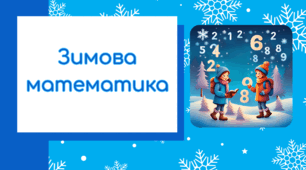 Робочі аркуші "Зимова математика"