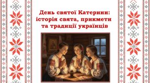 День Святої Катерини: історія свята, прикмети  та традиції українців