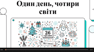 Відеоогляд "26 грудня - що за день?"