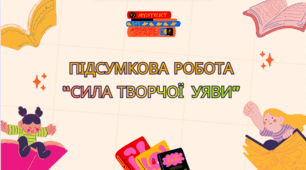 ГР 4. Підсумкова робота. "Сила творчої уяви" 5 клас НУШ