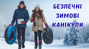 Безпечні  зимові канікули 2025-2026- презентація для 5-11 класів+пам'ятка