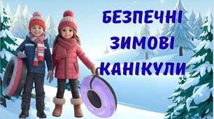 Безпечні зимові канікули 2025-2026- презентація для 1-4 класи+пам'ятка