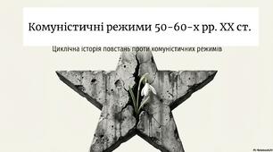 Презентація "Комуністичні режими в 50—60-х роках XX ст."