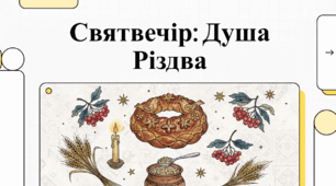 Святвечір: Душа Різдва