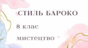 Тема. Стиль бароко. Мистецтво 8 клас. НУШ. Автор програми Л.Кондратова