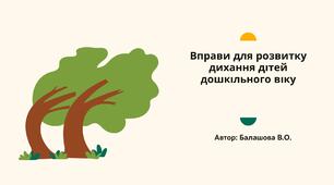 Вправи для розвитку дихання дітей  дошкільного віку