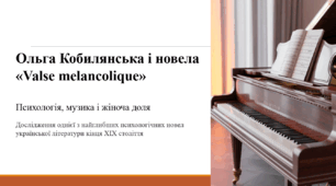 Ольга Кобилянська і новела «Valse melancolique»