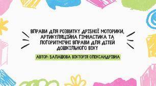 Вправи для розвитку дрібної моторики, артикуляційна гімнастика та логоритмічні вправи для дітей дошкільного віку