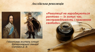 Англійська революція XVII ст