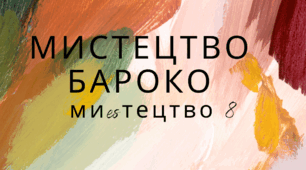 Тема: Мистецтво бароко. Мистецтво 8 клас. НУШ. Автор програми Л.Кондратова.