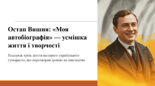 Остап Вишня: «Моя автобіографія» — усмішка життя і творчості