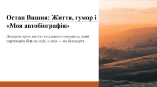Остап Вишня: Життя, гумор і «Моя автобіографія»