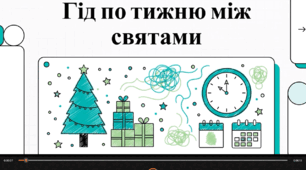 Відеоогляд "29 грудня - що за день?"