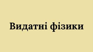 Стенд "Видатні фізики"