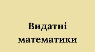 Стенди "Видатні Математики"
